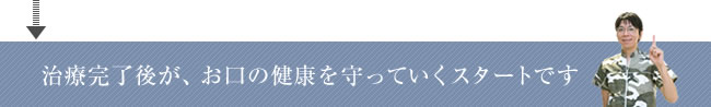 予防歯科 お口の健康