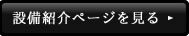 設備紹介ページを見る