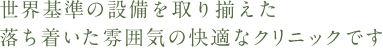 世界基準の設備 歯科