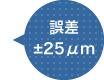 誤差±25μm