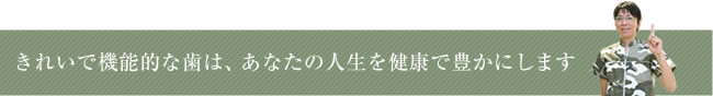 きれいで機能的な歯 健康