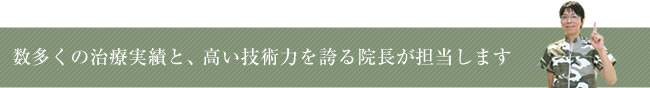 数多くの治療実績 高い技術力