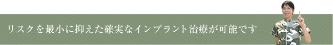 リスクを最小に抑えた確実なインプラント治療