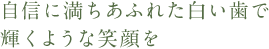 白い歯で輝くような笑顔を