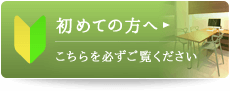 初めての方へ こちらを必ずご覧ください