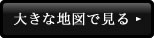 大きな地図で見る