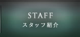 スタッフ紹介