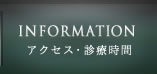 アクセス・診療時間