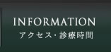 アクセス・診療時間