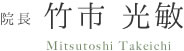 院長 竹市 光敏
