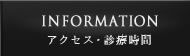 アクセス・診療時間